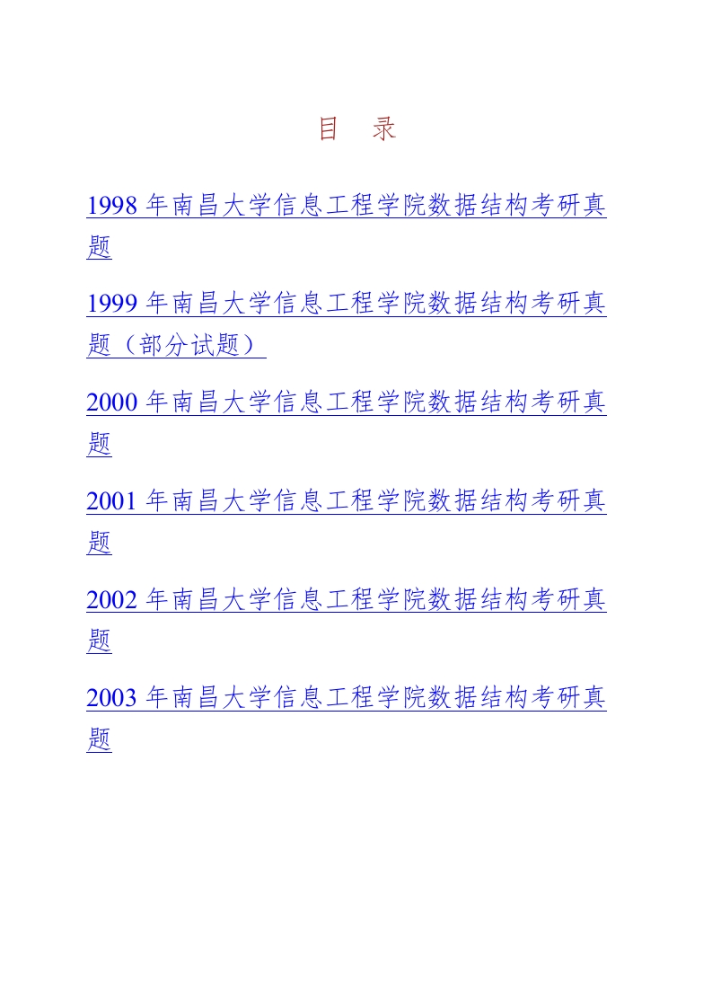南昌大学信息工程学院894数据结构[专业硕士]历年考研真题汇编